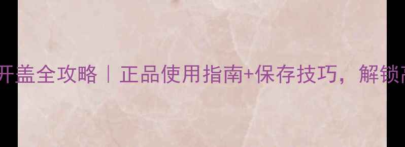 图片 🔥梦中情人香水开盖全攻略｜正品使用指南+保存技巧，解锁高级香调秘密✨2