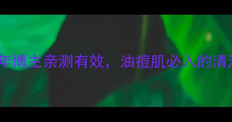 图片 🔥梦妆火山泥面膜测评！10年博主亲测有效，油痘肌必入的清洁神器！附成分+使用技巧🔥