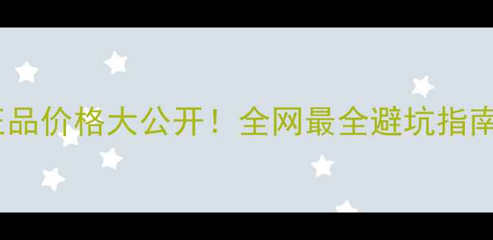 图片 🔥梵迪诗化妆品正品价格大公开！全网最全避坑指南+明星单品测评🔥