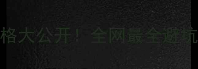 图片 🔥梵迪诗化妆品正品价格大公开！全网最全避坑指南+明星单品测评🔥1