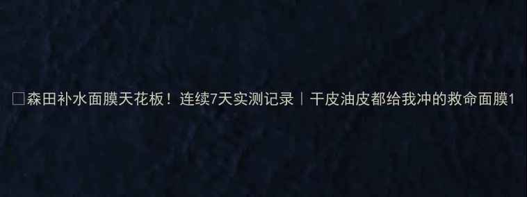 图片 🔥森田补水面膜天花板！连续7天实测记录｜干皮油皮都给我冲的救命面膜1