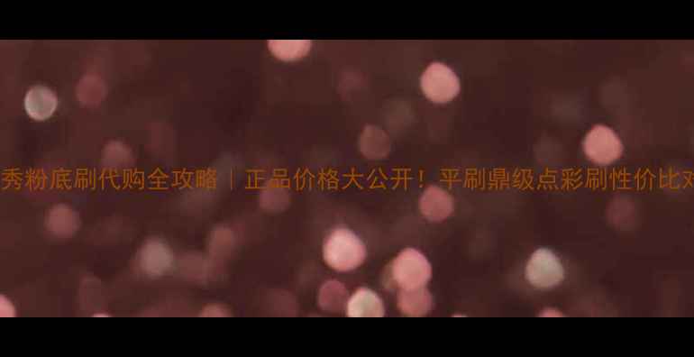 图片 🔥植村秀粉底刷代购全攻略｜正品价格大公开！平刷鼎级点彩刷性价比对比💰2