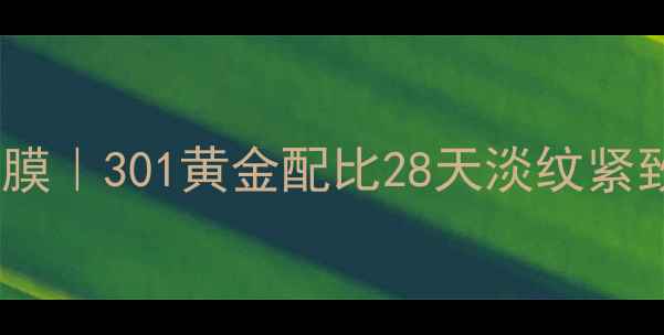 图片 🔥植物肽抗初老面膜｜301黄金配比28天淡纹紧致黑科技实测！💫2