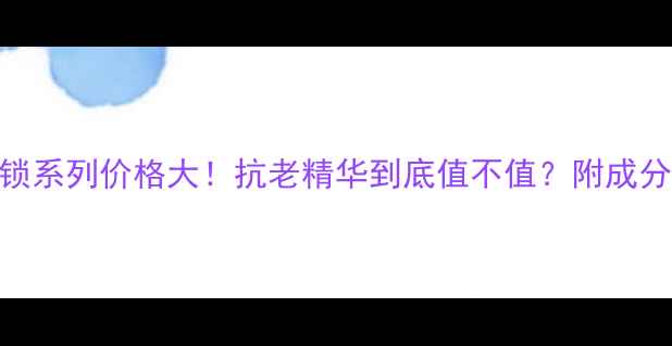 图片 🔥欧珀莱时光锁系列价格大！抗老精华到底值不值？附成分+使用心得🔥2