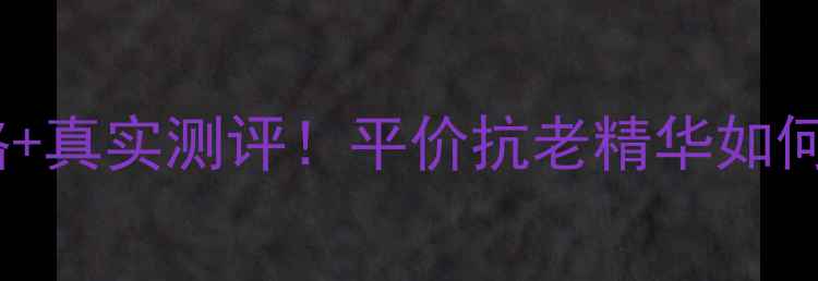 图片 🔥欧莱雅LaserX3价格+真实测评！平价抗老精华如何逆袭成熬夜党救星？