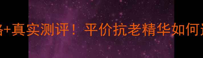 图片 🔥欧莱雅LaserX3价格+真实测评！平价抗老精华如何逆袭成熬夜党救星？2