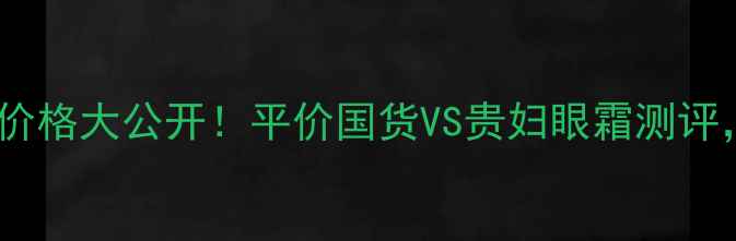 图片 🔥欧莱雅小黑瓶眼霜价格大公开！平价国货VS贵妇眼霜测评，成分党必看攻略🔥2
