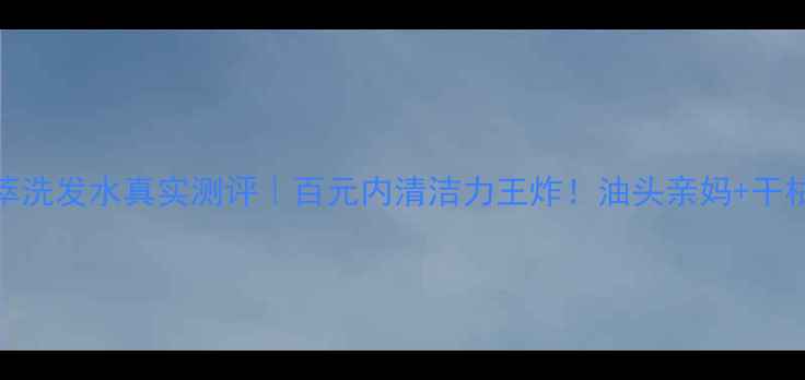图片 🔥欧莱雅淳萃洗发水真实测评｜百元内清洁力王炸！油头亲妈+干枯分叉救星✨
