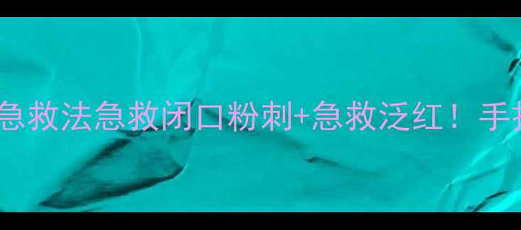 图片 🔥欧莱雅红泥面膜7步急救法急救闭口粉刺+急救泛红！手把手教你用对国货经典