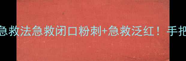 图片 🔥欧莱雅红泥面膜7步急救法急救闭口粉刺+急救泛红！手把手教你用对国货经典2