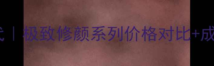 图片 🔥欧蕙修颜霜平价替代｜极致修颜系列价格对比+成分｜黄黑皮亲测显白1