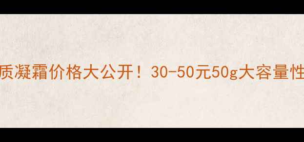 图片 🔥欧诗漫去角质凝霜价格大公开！30-50元50g大容量性价比天花板🔥