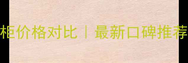 图片 🔥武汉自然堂专柜价格对比｜最新口碑推荐+隐藏折扣攻略1