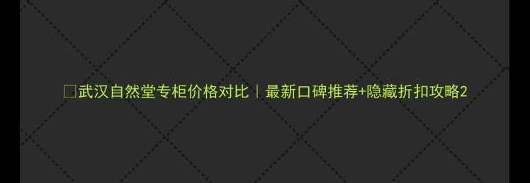 图片 🔥武汉自然堂专柜价格对比｜最新口碑推荐+隐藏折扣攻略2