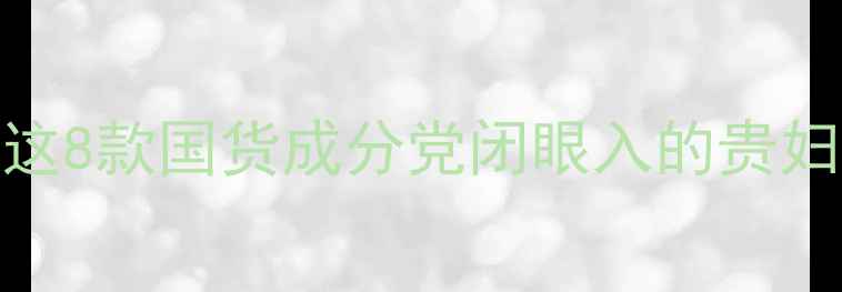 图片 🔥比小芈护肤品更绝！这8款国货成分党闭眼入的贵妇级单品被我扒光了！✨