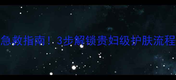 图片 🔥汉南面膜急救指南！3步解锁贵妇级护肤流程+真实测评2