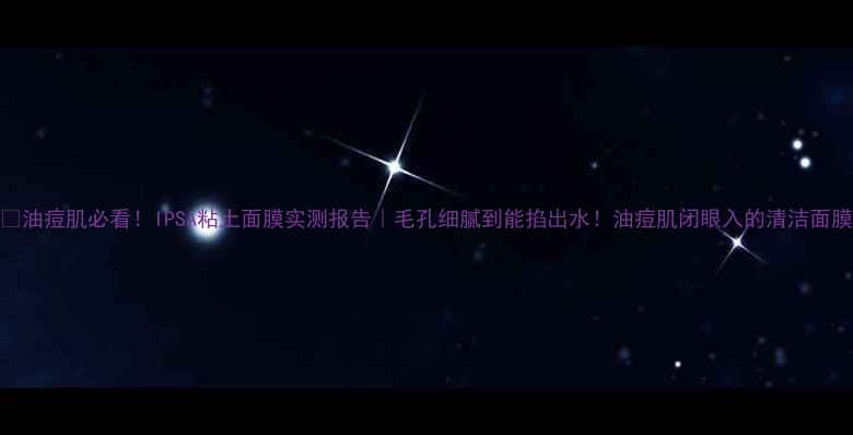 图片 🔥油痘肌必看！IPSA粘土面膜实测报告｜毛孔细腻到能掐出水！油痘肌闭眼入的清洁面膜