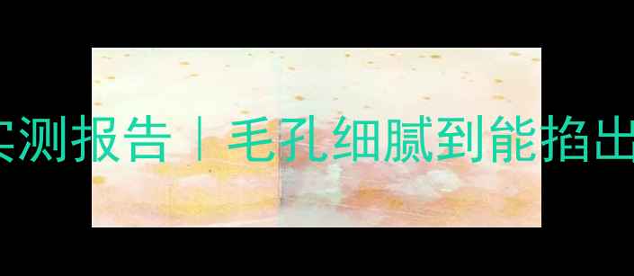 图片 🔥油痘肌必看！IPSA粘土面膜实测报告｜毛孔细腻到能掐出水！油痘肌闭眼入的清洁面膜1