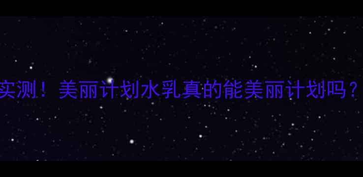 图片 🔥油皮敏感肌实测！美丽计划水乳真的能美丽计划吗？成分党必看！