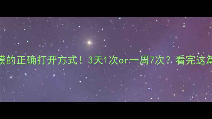 图片 🔥油皮面膜的正确打开方式！3天1次or一周7次？看完这篇不踩雷！