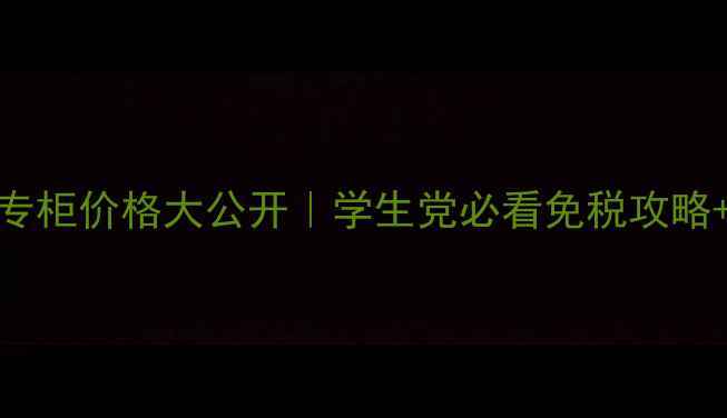 图片 🔥法国NARS专柜价格大公开｜学生党必看免税攻略+避坑指南💄