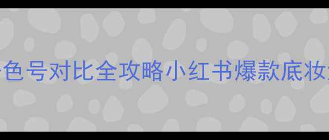 图片 🔥法国娇兰粉底液价格+色号对比全攻略小红书爆款底妆清单+免税店隐藏优惠！