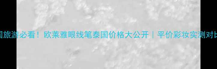 图片 🔥泰国旅游必看！欧莱雅眼线笔泰国价格大公开｜平价彩妆实测对比攻略