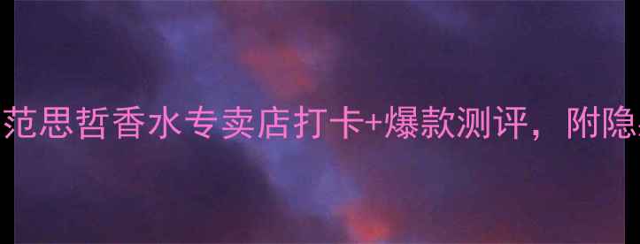 图片 🔥济南必逛！范思哲香水专卖店打卡+爆款测评，附隐藏福利攻略✨