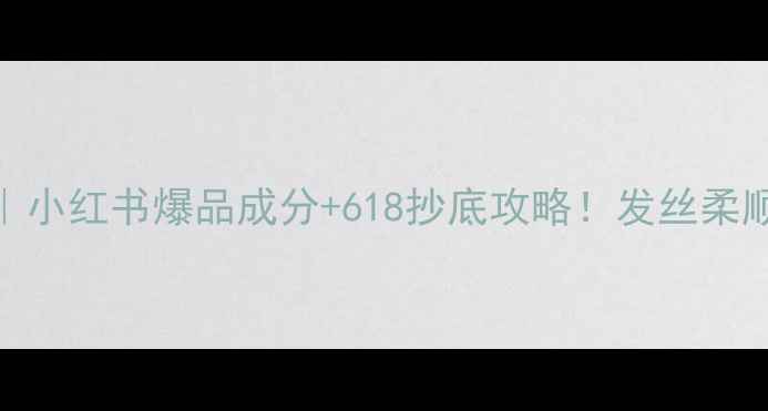 图片 🔥海飞丝丝源护发素｜小红书爆品成分+618抄底攻略！发丝柔顺到能当发膜用💇♀️