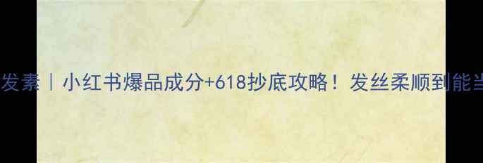 图片 🔥海飞丝丝源护发素｜小红书爆品成分+618抄底攻略！发丝柔顺到能当发膜用💇♀️1