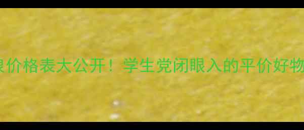 图片 🔥温碧泉价格表大公开！学生党闭眼入的平价好物清单✨1