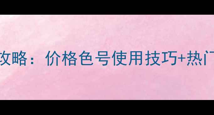 图片 🔥火烈鸟睫毛膏全攻略：价格色号使用技巧+热门款推荐附避雷指南