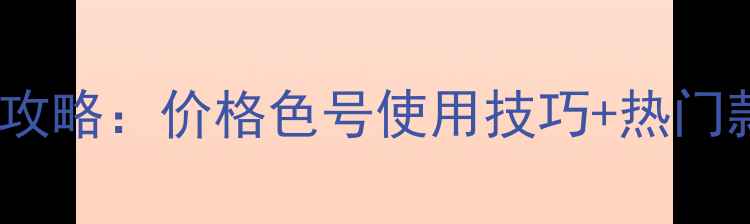 图片 🔥火烈鸟睫毛膏全攻略：价格色号使用技巧+热门款推荐附避雷指南1
