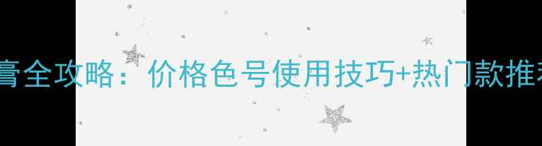 图片 🔥火烈鸟睫毛膏全攻略：价格色号使用技巧+热门款推荐附避雷指南2