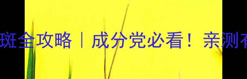 图片 🔥熊果苷美白淡斑全攻略｜成分党必看！亲测有效的护肤成分1