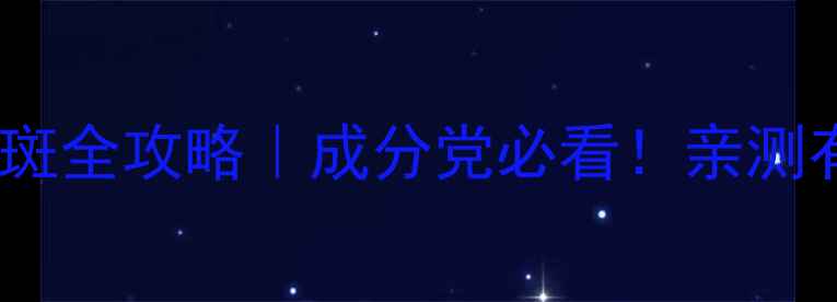 图片 🔥熊果苷美白淡斑全攻略｜成分党必看！亲测有效的护肤成分2