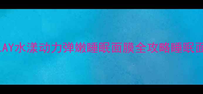 图片 🔥熬夜急救必备！OLAY水漾动力弹嫩睡眠面膜全攻略睡眠面膜的正确打开方式1