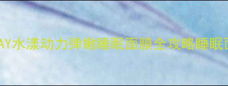 图片 🔥熬夜急救必备！OLAY水漾动力弹嫩睡眠面膜全攻略睡眠面膜的正确打开方式2