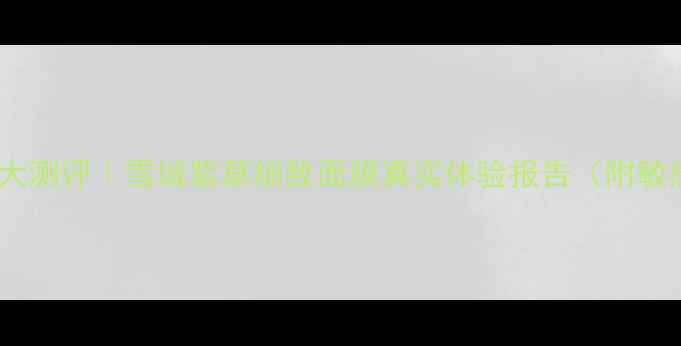 图片 🔥熬夜急救面膜大测评｜雪域紫草细致面膜真实体验报告（附敏感肌使用指南）2