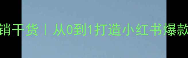 图片 🔥爆款化妆产品营销干货｜从0到1打造小红书爆款PPT的5大流量密码
