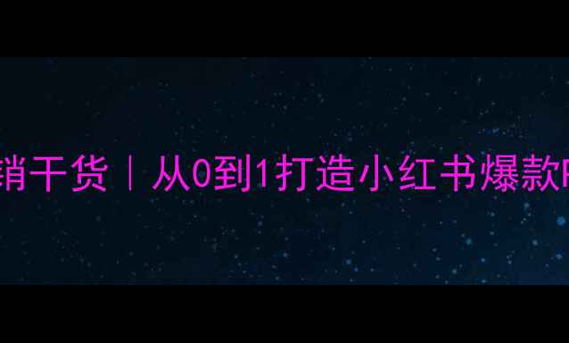 图片 🔥爆款化妆产品营销干货｜从0到1打造小红书爆款PPT的5大流量密码1