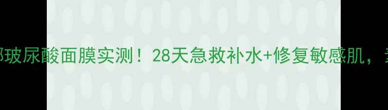图片 🔥爆款推荐｜兰馨娜玻尿酸面膜实测！28天急救补水+修复敏感肌，素颜也能白到发光✨