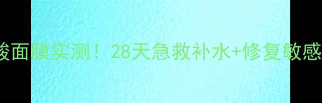 图片 🔥爆款推荐｜兰馨娜玻尿酸面膜实测！28天急救补水+修复敏感肌，素颜也能白到发光✨1