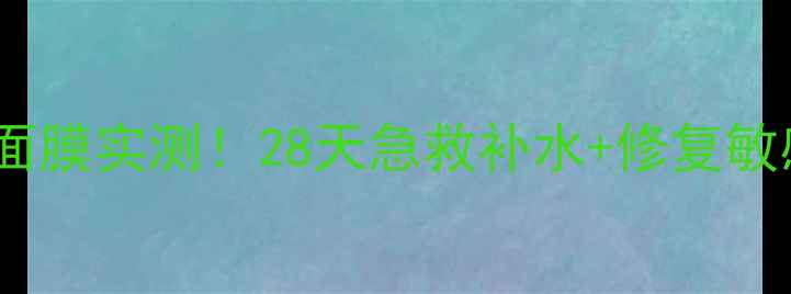 图片 🔥爆款推荐｜兰馨娜玻尿酸面膜实测！28天急救补水+修复敏感肌，素颜也能白到发光✨2