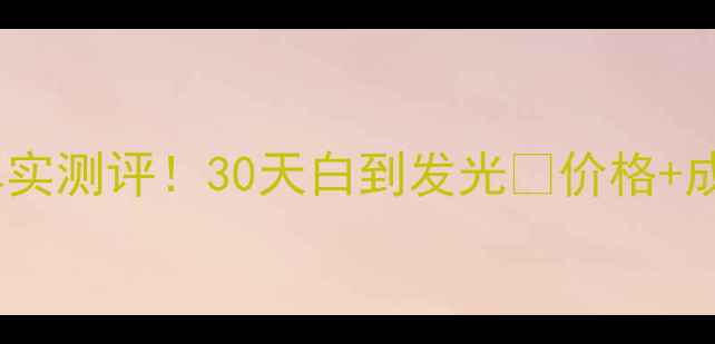图片 🔥玉兰油水感透白霜真实测评！30天白到发光💡价格+成分+使用技巧全公开！