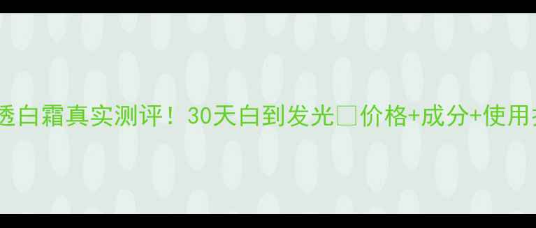 图片 🔥玉兰油水感透白霜真实测评！30天白到发光💡价格+成分+使用技巧全公开！1