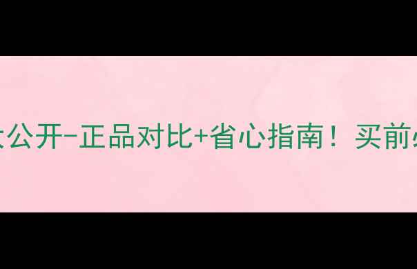 图片 🔥玫琳凯价格大公开-正品对比+省心指南！买前必看避坑攻略🔥