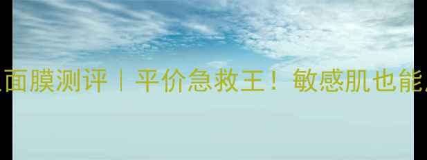 图片 🔥玫瑰保加利亚面膜测评｜平价急救王！敏感肌也能用的大牌红宝书