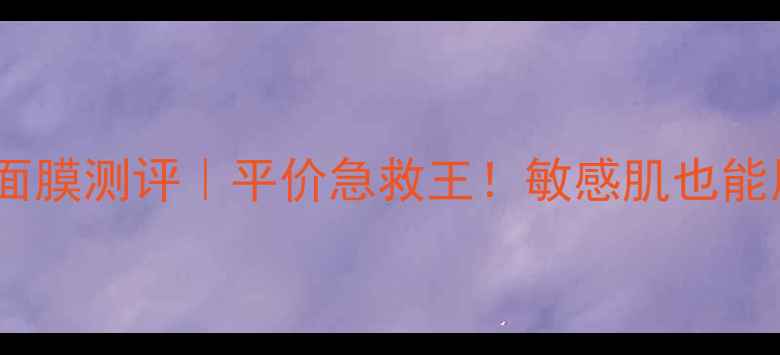 图片 🔥玫瑰保加利亚面膜测评｜平价急救王！敏感肌也能用的大牌红宝书1