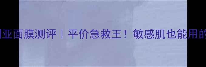 图片 🔥玫瑰保加利亚面膜测评｜平价急救王！敏感肌也能用的大牌红宝书2